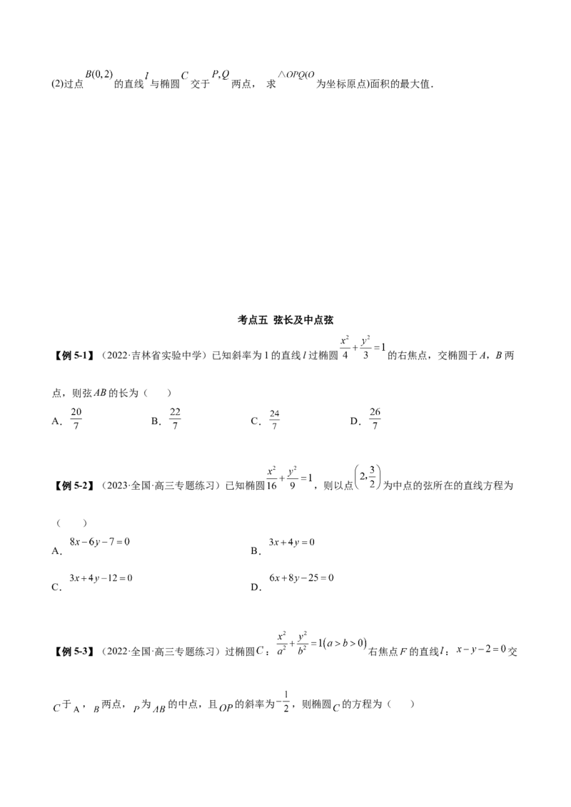 9.2椭圆（精讲）（提升版）（原卷版）_2.2025数学总复习_2023年新高考资料_一轮复习_2023年高考数学一轮复习（提升版）（新高考地区专用）