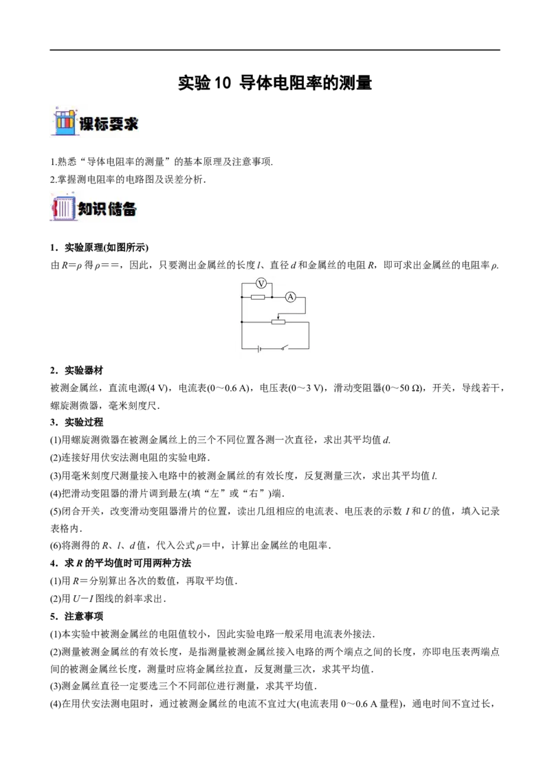 实验10导体电阻率的测量&mdash;&mdash;全攻略备战2023年高考物理一轮重难点复习（原卷版）_4.2025物理总复习_2023年新高复习资料_一轮复习_全攻略备战2023年高考物理一轮重难点复习