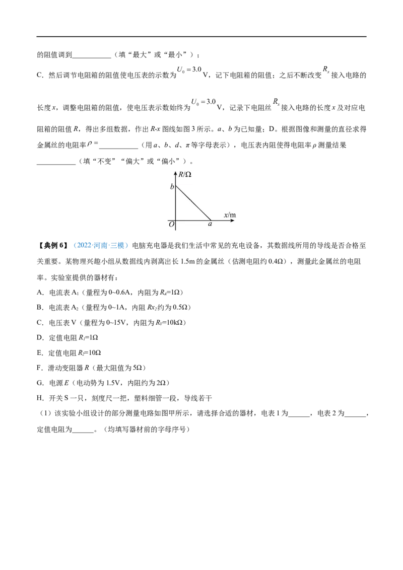 实验10导体电阻率的测量&mdash;&mdash;全攻略备战2023年高考物理一轮重难点复习（原卷版）_4.2025物理总复习_2023年新高复习资料_一轮复习_全攻略备战2023年高考物理一轮重难点复习