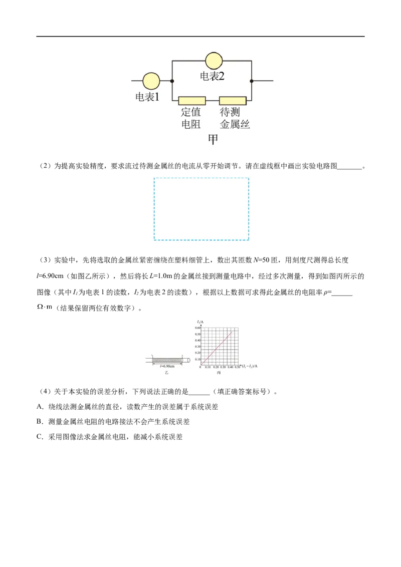 实验10导体电阻率的测量&mdash;&mdash;全攻略备战2023年高考物理一轮重难点复习（原卷版）_4.2025物理总复习_2023年新高复习资料_一轮复习_全攻略备战2023年高考物理一轮重难点复习