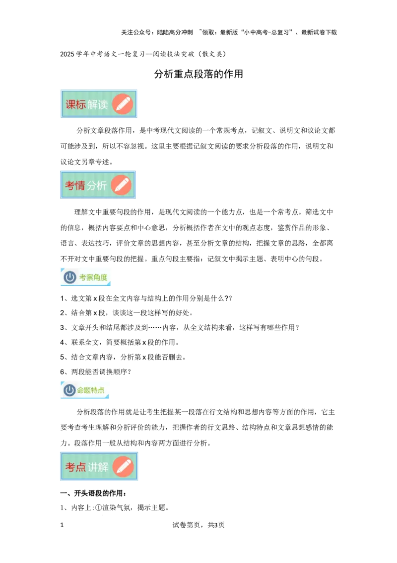 分析重点段落作用（专项训练）（原卷版）_02中考总复习（2026版更新中）_01-语文-中考总复习_2025年中考资料_备战2025年中考语文一轮复习记叙文阅读课件+专项练习_专项练习