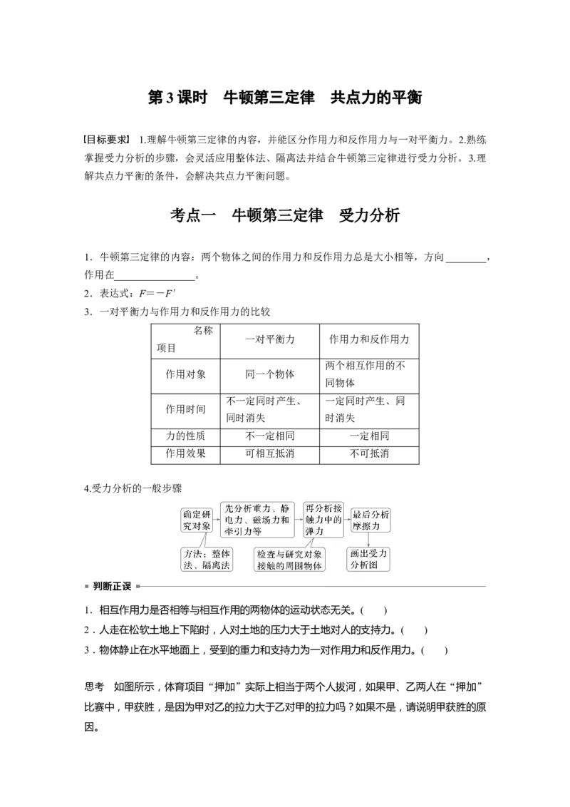 第二章　第3课时　牛顿第三定律　共点力的平衡_4.2025物理总复习_2025年新高考资料_一轮复习_2025物理大一轮复习讲义+课件ppt（完结）_2025物理大一轮复习讲义学生用书Word版文档整书