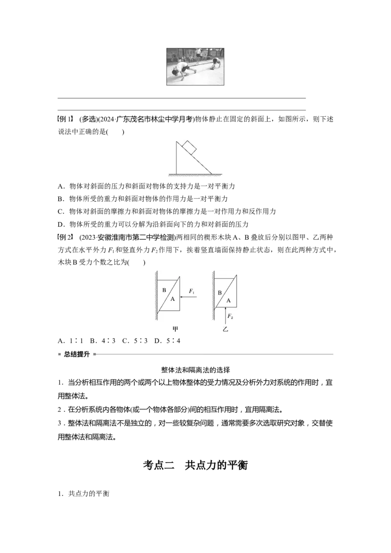 第二章　第3课时　牛顿第三定律　共点力的平衡_4.2025物理总复习_2025年新高考资料_一轮复习_2025物理大一轮复习讲义+课件ppt（完结）_2025物理大一轮复习讲义学生用书Word版文档整书
