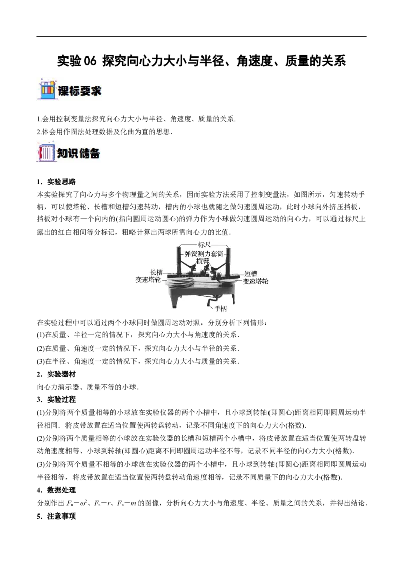 实验06探究向心力大小与半径、角速度、质量的关系&mdash;&mdash;全攻略备战2023年高考物理一轮重难点复习（原卷版）_4.2025物理总复习_2023年新高复习资料_一轮复习