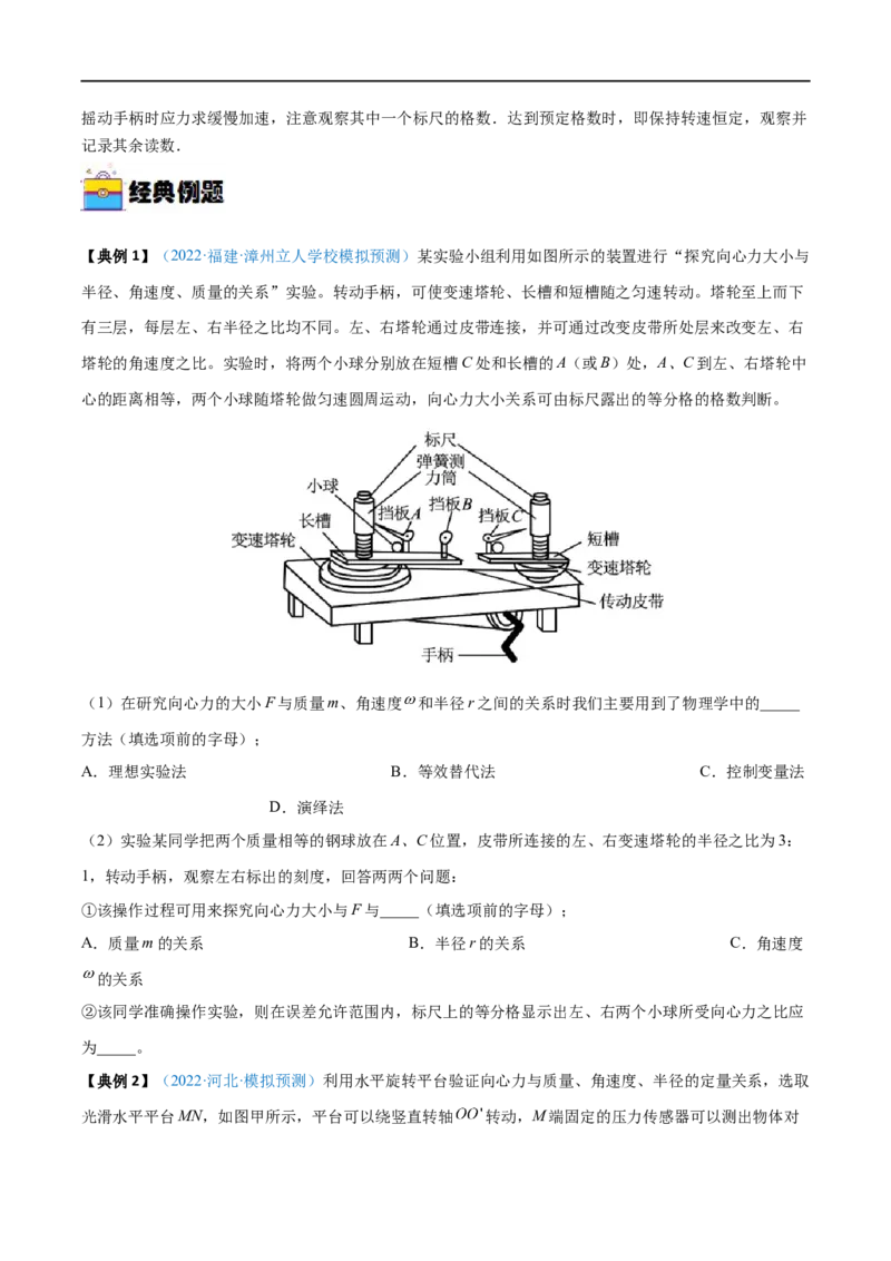 实验06探究向心力大小与半径、角速度、质量的关系&mdash;&mdash;全攻略备战2023年高考物理一轮重难点复习（原卷版）_4.2025物理总复习_2023年新高复习资料_一轮复习