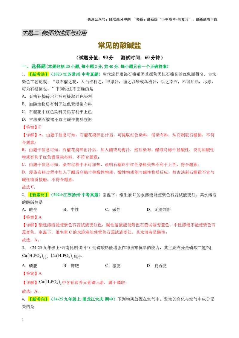 主题二物质的性质与应用常见的酸碱盐（测试）（解析版）_02中考总复习（2026版更新中）_05-化学-中考总复习_2025年中考复习资料_2025中考化学一轮复习讲义+课件_练习