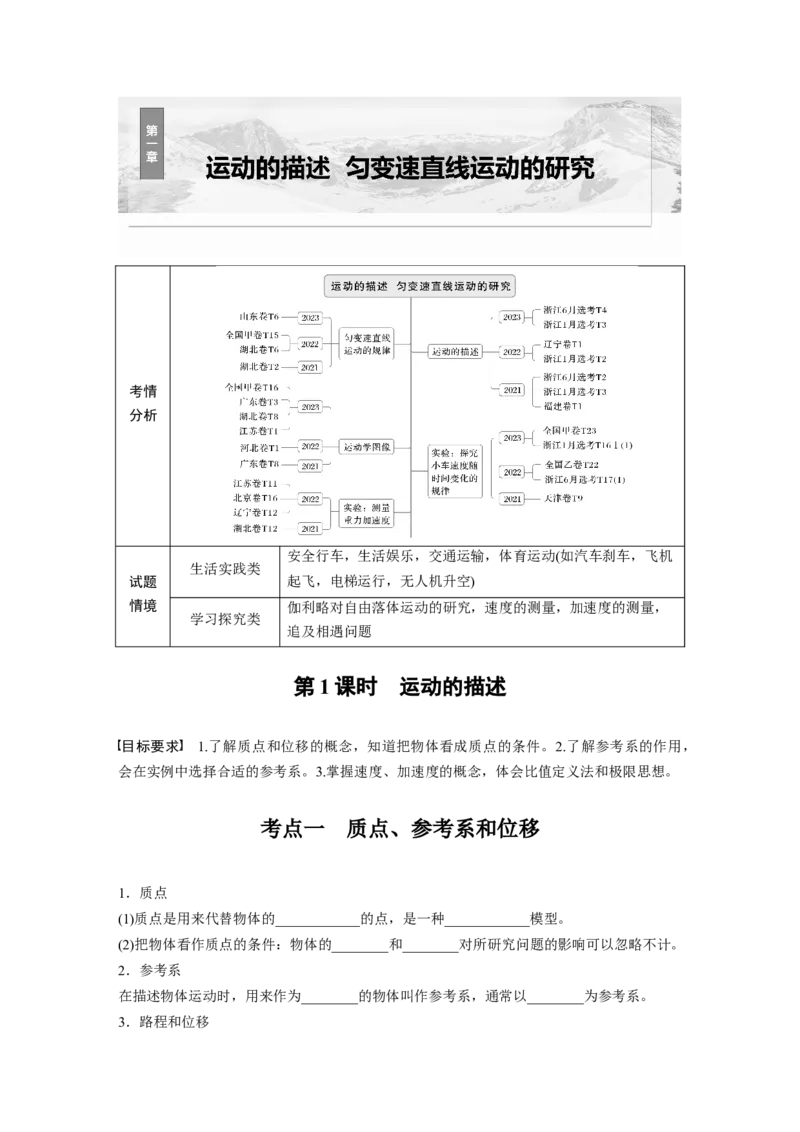 第一章　第1课时　运动的描述_4.2025物理总复习_2025年新高考资料_一轮复习_2025物理大一轮复习讲义+课件ppt（完结）_2025物理大一轮复习讲义学生用书Word版文档整书_2025大一轮复习讲义