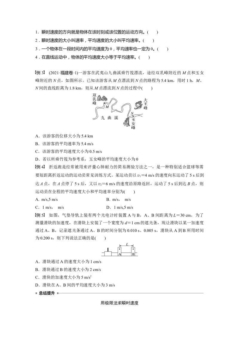 第一章　第1课时　运动的描述_4.2025物理总复习_2025年新高考资料_一轮复习_2025物理大一轮复习讲义+课件ppt（完结）_2025物理大一轮复习讲义学生用书Word版文档整书_2025大一轮复习讲义