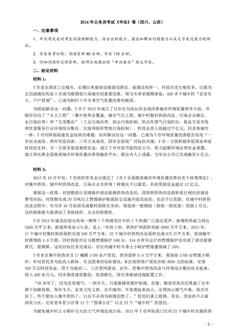 2014年四川公务员考试《申论》（山西、四川卷）真题及答案_34省+国考真题_34省考+国考pdf版推荐用这个版本_34省行测+申论真题pdf推荐用这个版本_四川公务员考试真题pdf版