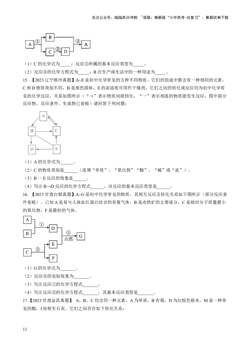 微专题7物质的转化与推断-备战2024年中考化学一轮复习考点帮（人教版）（原卷版）_02中考总复习（2026版更新中）_05-化学-中考总复习_2024年中考复习资料_一轮复习资料_微专题突破