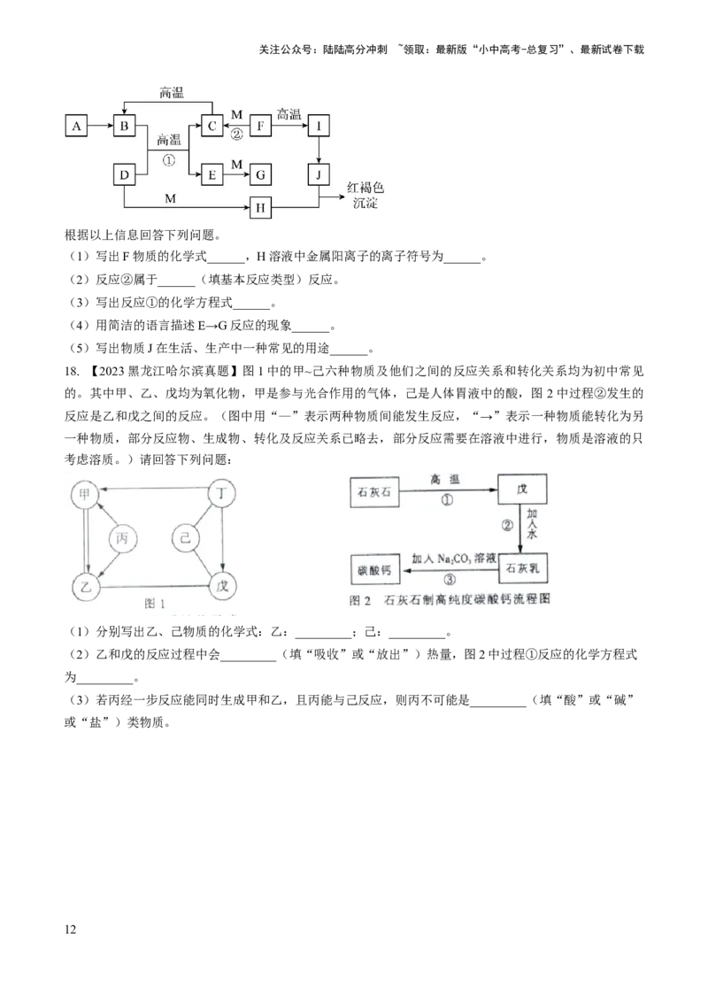 微专题7物质的转化与推断-备战2024年中考化学一轮复习考点帮（人教版）（原卷版）_02中考总复习（2026版更新中）_05-化学-中考总复习_2024年中考复习资料_一轮复习资料_微专题突破
