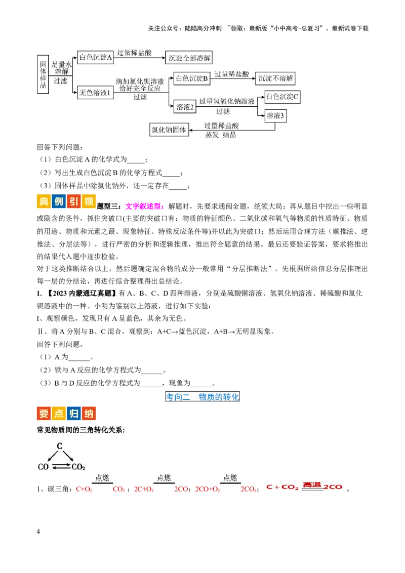 微专题7物质的转化与推断-备战2024年中考化学一轮复习考点帮（人教版）（原卷版）_02中考总复习（2026版更新中）_05-化学-中考总复习_2024年中考复习资料_一轮复习资料_微专题突破