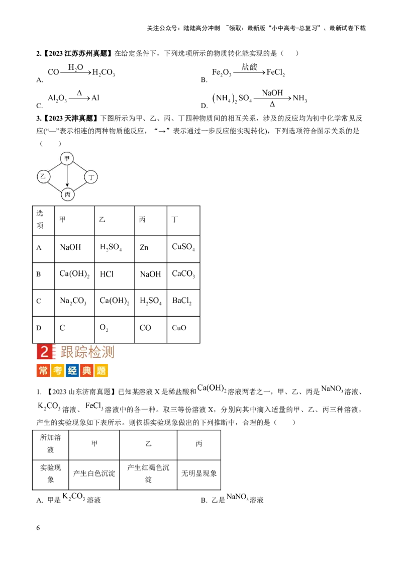 微专题7物质的转化与推断-备战2024年中考化学一轮复习考点帮（人教版）（原卷版）_02中考总复习（2026版更新中）_05-化学-中考总复习_2024年中考复习资料_一轮复习资料_微专题突破