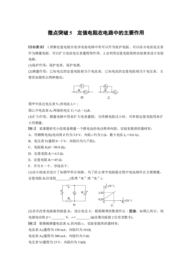 第十章　微点突破5　定值电阻在电路中的主要作用_4.2025物理总复习_2025年新高考资料_一轮复习_2025物理大一轮复习讲义+课件ppt（完结）_2025物理大一轮复习讲义学生用书Word版文档整书