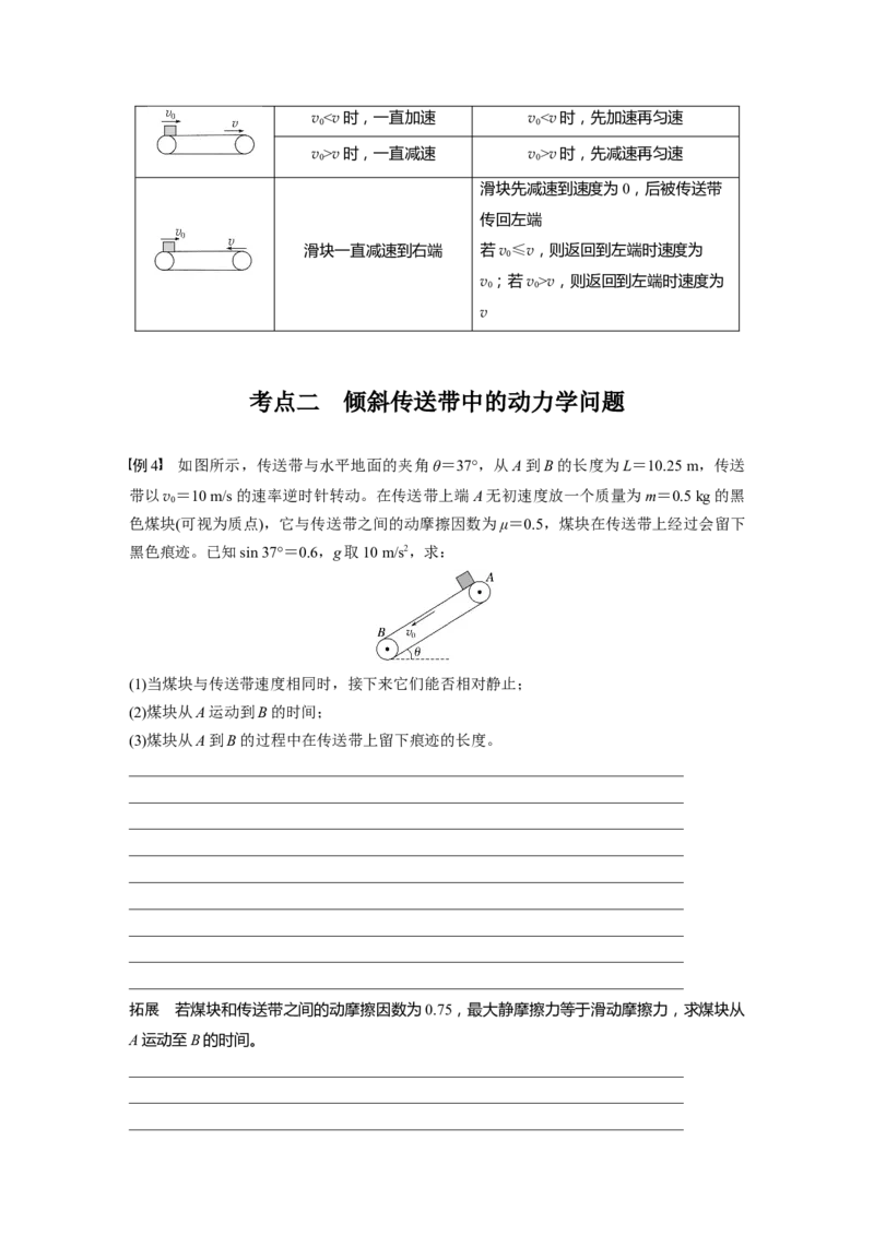 第三章　第4课时　专题强化：&ldquo;传送带&rdquo;模型中的动力学问题_4.2025物理总复习_2025年新高考资料_一轮复习_2025物理大一轮复习讲义+课件ppt（完结）_2025大一轮复习讲义