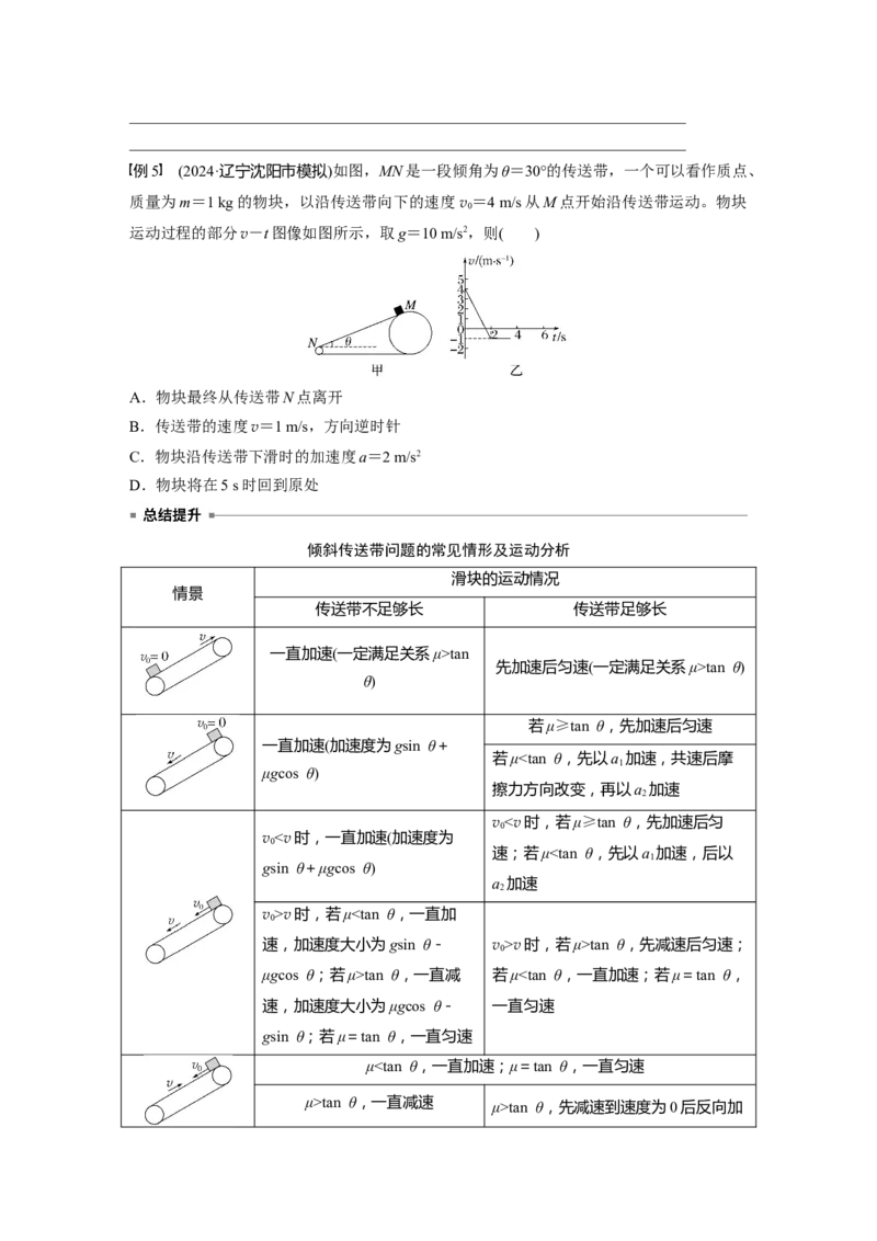 第三章　第4课时　专题强化：&ldquo;传送带&rdquo;模型中的动力学问题_4.2025物理总复习_2025年新高考资料_一轮复习_2025物理大一轮复习讲义+课件ppt（完结）_2025大一轮复习讲义