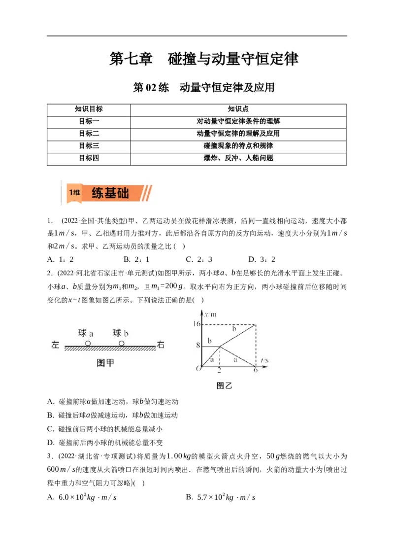 第02练　动量守恒定律及应用（原卷版）_4.2025物理总复习_2023年新高复习资料_一轮复习_2023年高考物理一轮复习小题多维练（新高考专用）_第七章　碰撞与动量守恒定律
