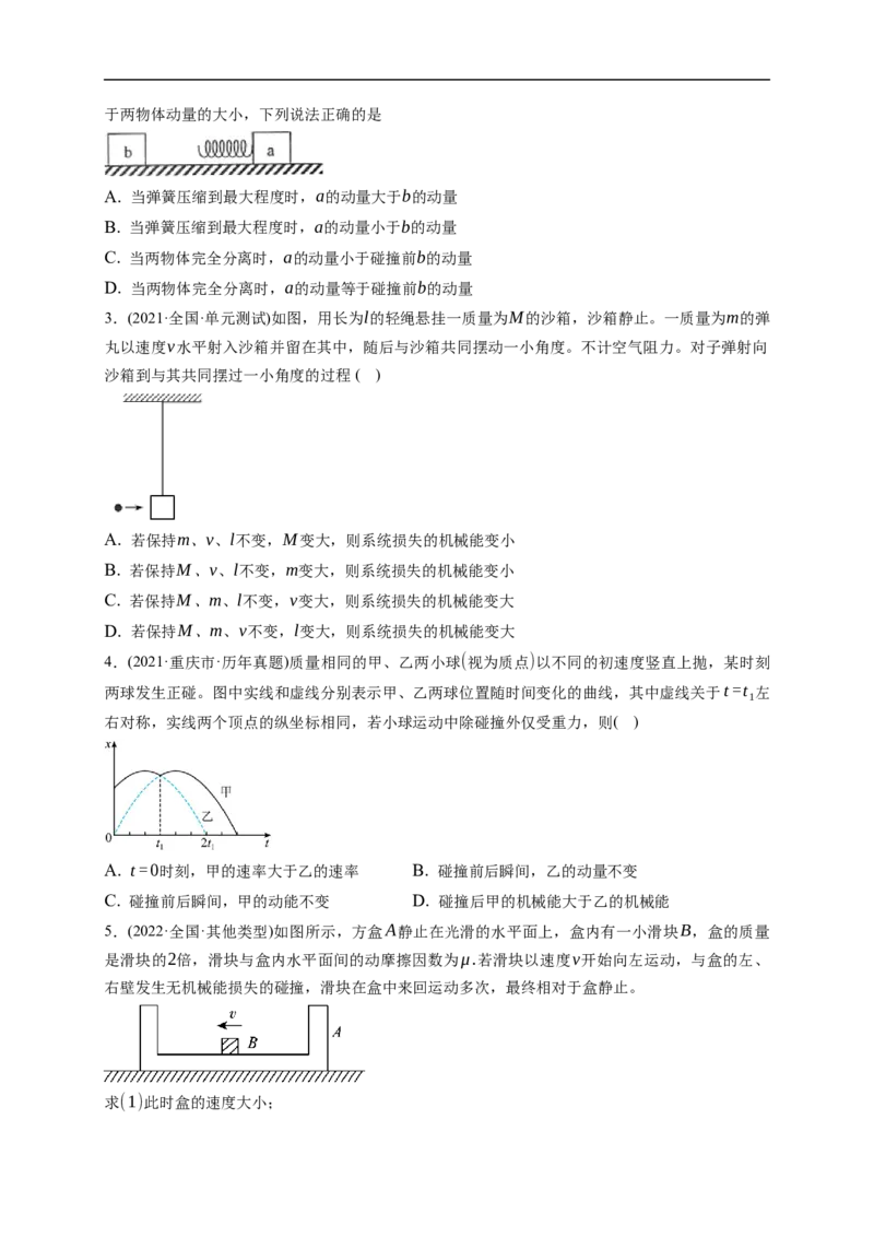 第02练　动量守恒定律及应用（原卷版）_4.2025物理总复习_2023年新高复习资料_一轮复习_2023年高考物理一轮复习小题多维练（新高考专用）_第七章　碰撞与动量守恒定律