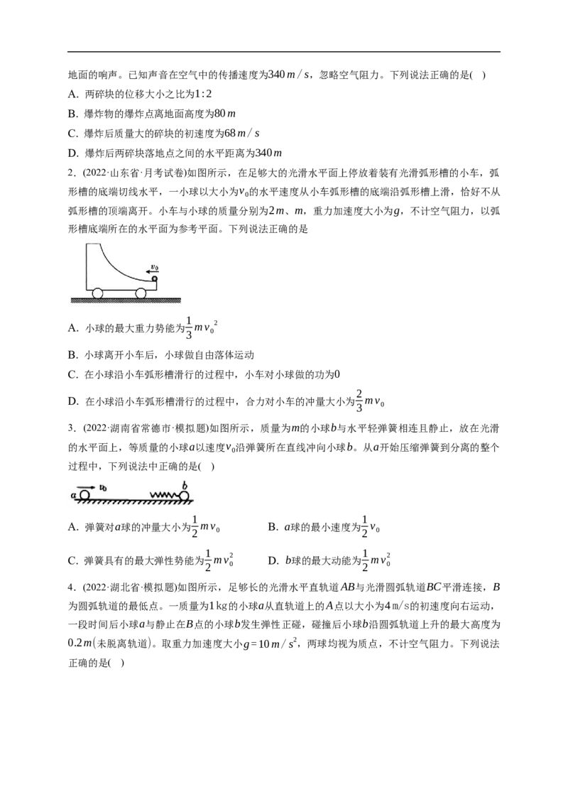 第02练　动量守恒定律及应用（原卷版）_4.2025物理总复习_2023年新高复习资料_一轮复习_2023年高考物理一轮复习小题多维练（新高考专用）_第七章　碰撞与动量守恒定律