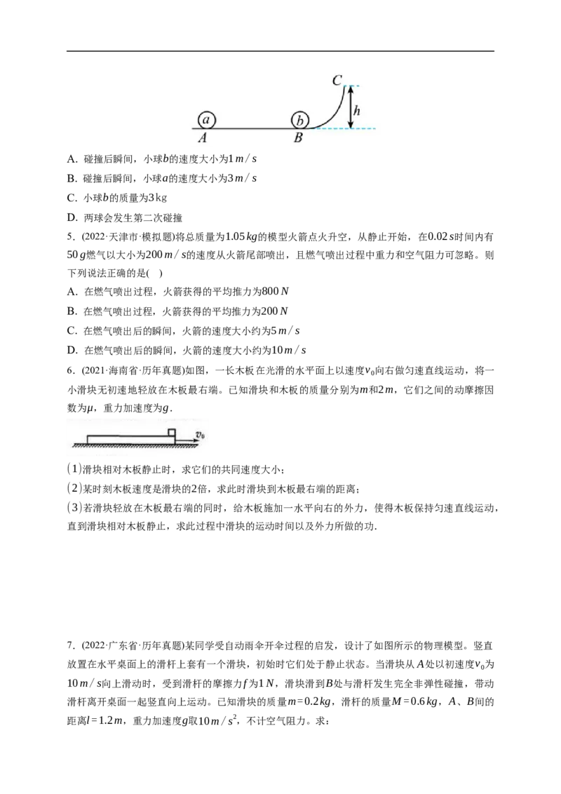 第02练　动量守恒定律及应用（原卷版）_4.2025物理总复习_2023年新高复习资料_一轮复习_2023年高考物理一轮复习小题多维练（新高考专用）_第七章　碰撞与动量守恒定律
