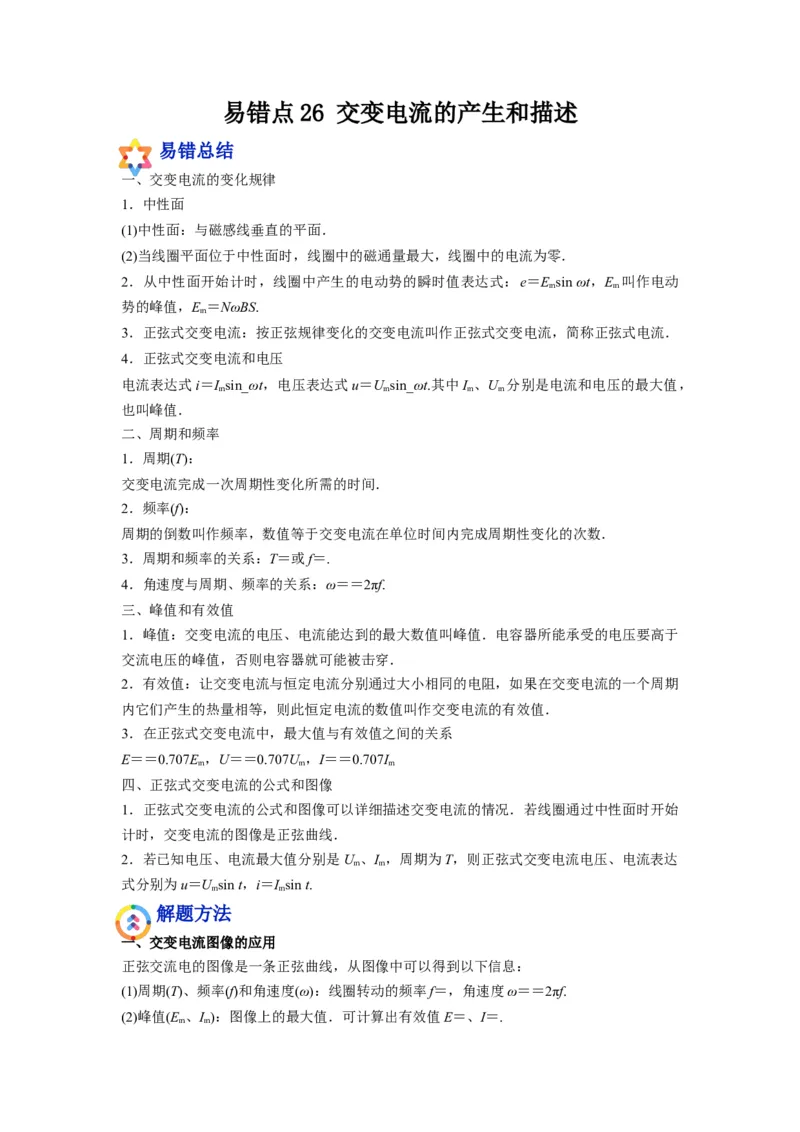 备战2023年高考物理考试易错题&mdash;易错点26交变电流的产生和描述答案_4.2025物理总复习_2023年新高复习资料_一轮复习_备战2023新高考物理一轮复习考试易错题（含答案）