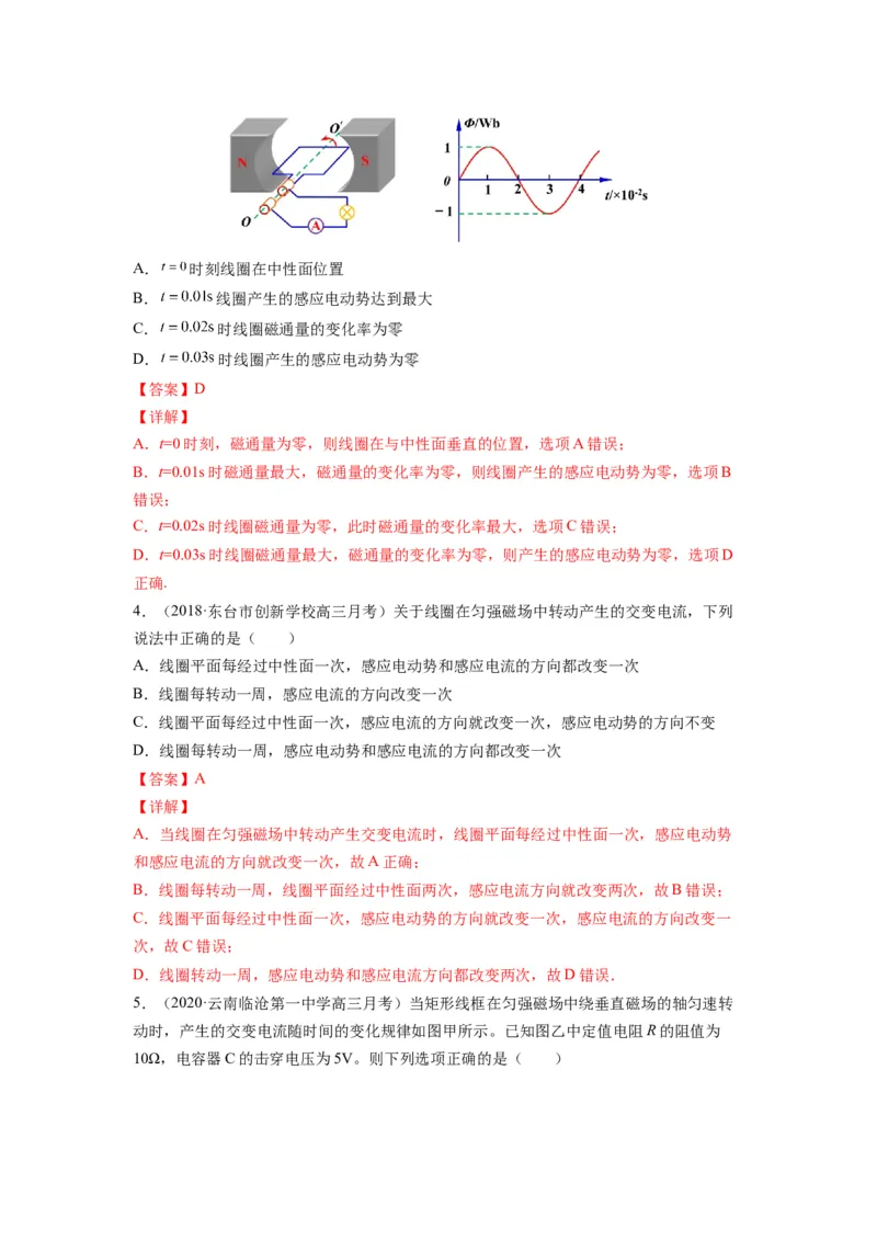 备战2023年高考物理考试易错题&mdash;易错点26交变电流的产生和描述答案_4.2025物理总复习_2023年新高复习资料_一轮复习_备战2023新高考物理一轮复习考试易错题（含答案）