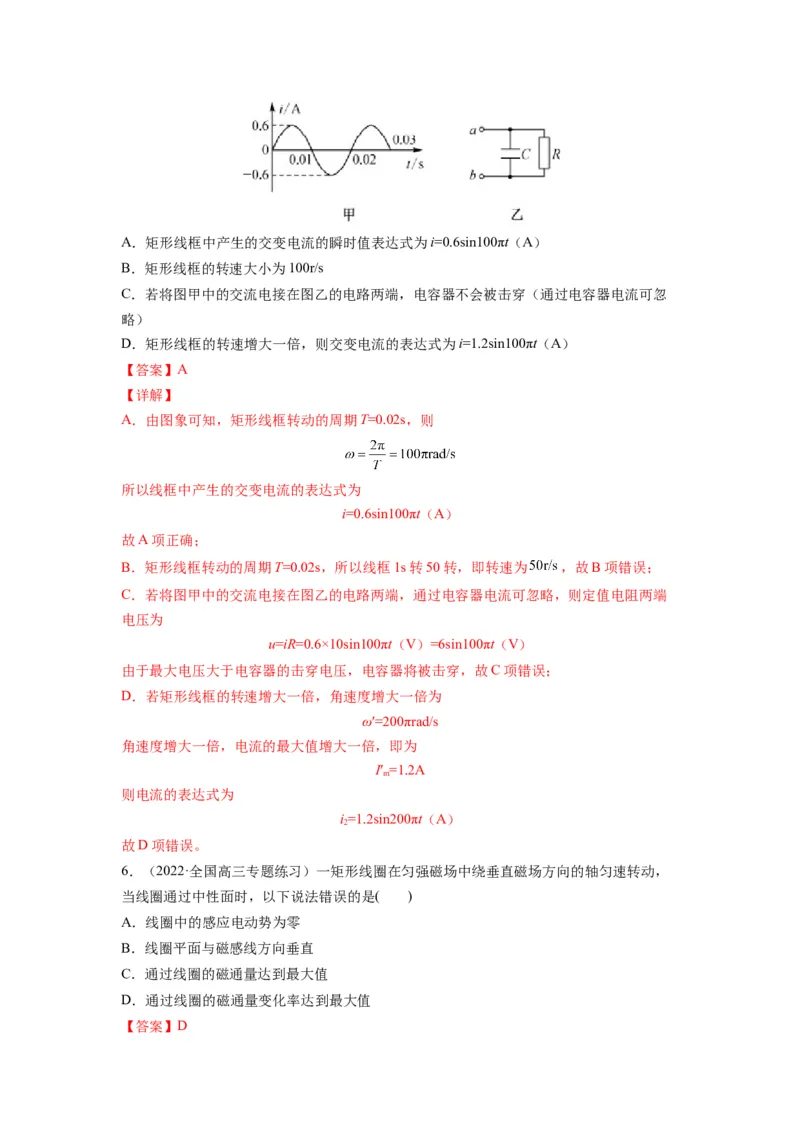 备战2023年高考物理考试易错题&mdash;易错点26交变电流的产生和描述答案_4.2025物理总复习_2023年新高复习资料_一轮复习_备战2023新高考物理一轮复习考试易错题（含答案）