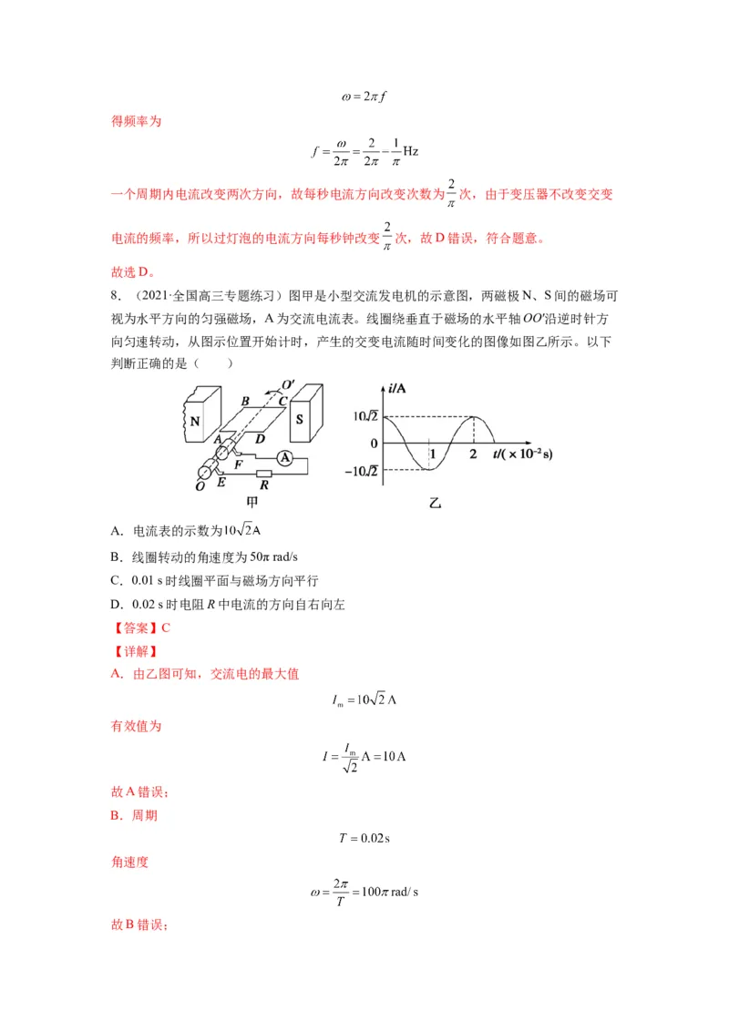 备战2023年高考物理考试易错题&mdash;易错点26交变电流的产生和描述答案_4.2025物理总复习_2023年新高复习资料_一轮复习_备战2023新高考物理一轮复习考试易错题（含答案）
