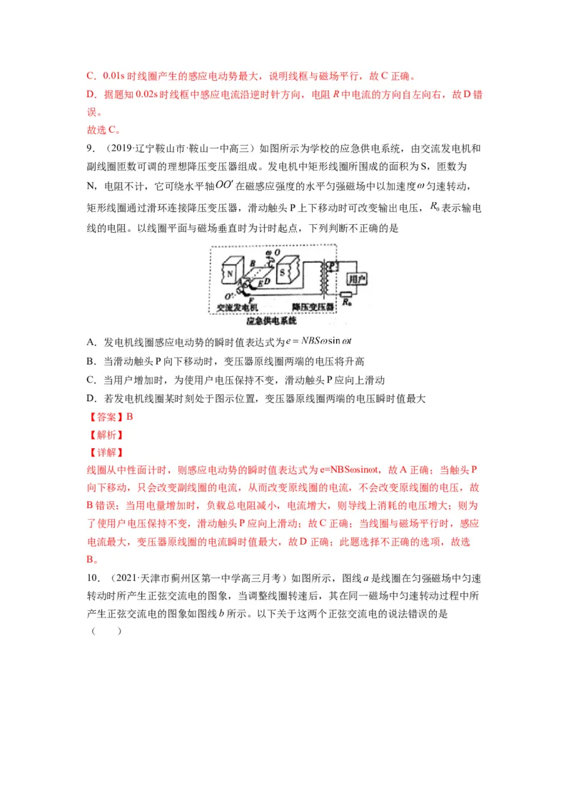 备战2023年高考物理考试易错题&mdash;易错点26交变电流的产生和描述答案_4.2025物理总复习_2023年新高复习资料_一轮复习_备战2023新高考物理一轮复习考试易错题（含答案）