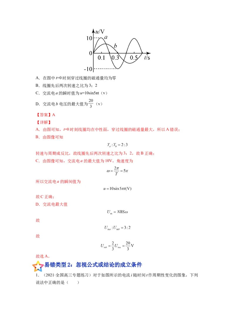 备战2023年高考物理考试易错题&mdash;易错点26交变电流的产生和描述答案_4.2025物理总复习_2023年新高复习资料_一轮复习_备战2023新高考物理一轮复习考试易错题（含答案）