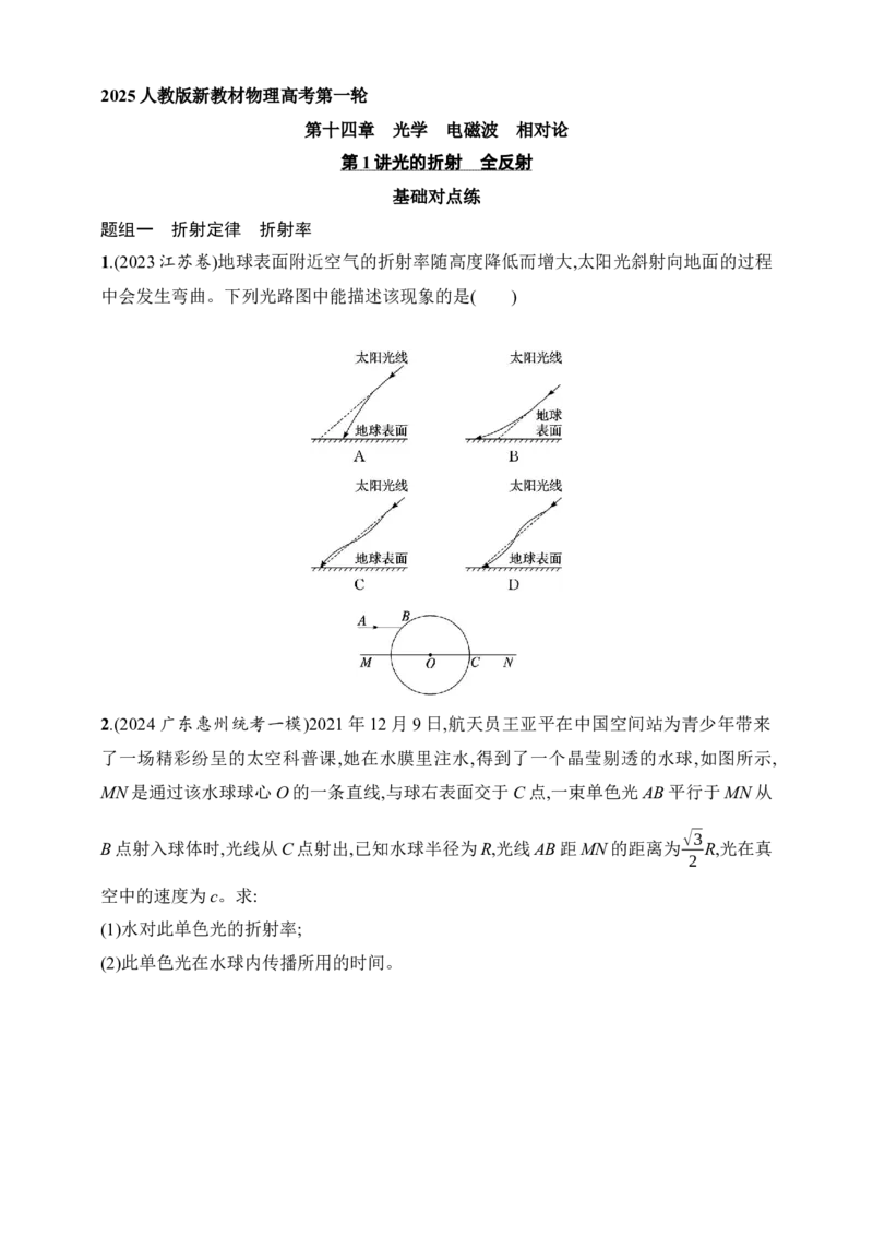 第14章　光学　电磁波　相对论第1讲　光的折射　全反射_4.2025物理总复习_2025年新高考资料_一轮复习_2025人教版新教材物理高考第一轮基础练（完结）