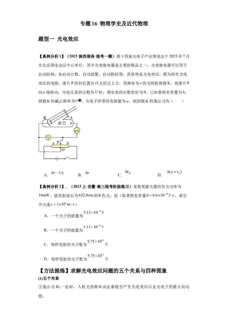 专题16物理学史及近代物理（原卷版）_4.2025物理总复习_2024年新高考资料_2.2024二轮复习_2024年高考物理二轮热点题型归纳与变式演练（新高考通用）