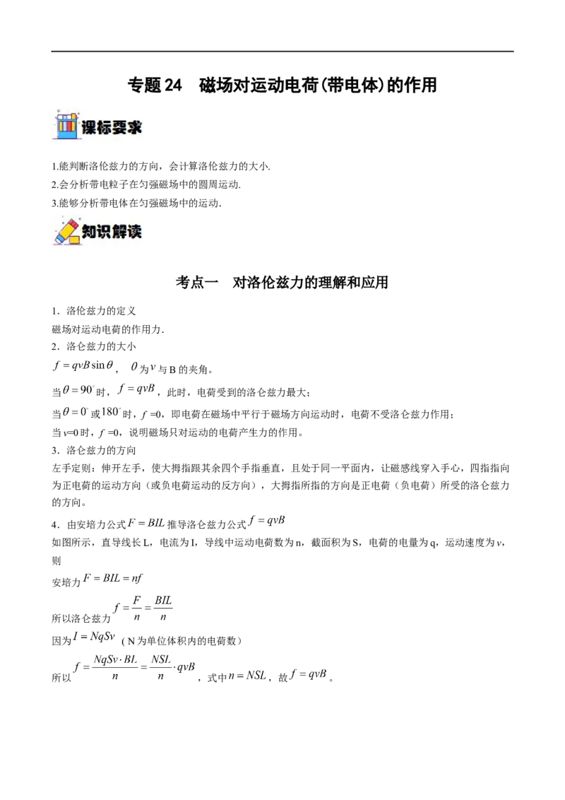 专题24磁场对运动电荷(带电体)的作用&mdash;&mdash;全攻略备战2023年高考物理一轮重难点复习（原卷版）_4.2025物理总复习_2023年新高复习资料_一轮复习