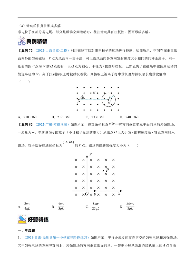 专题24磁场对运动电荷(带电体)的作用&mdash;&mdash;全攻略备战2023年高考物理一轮重难点复习（原卷版）_4.2025物理总复习_2023年新高复习资料_一轮复习