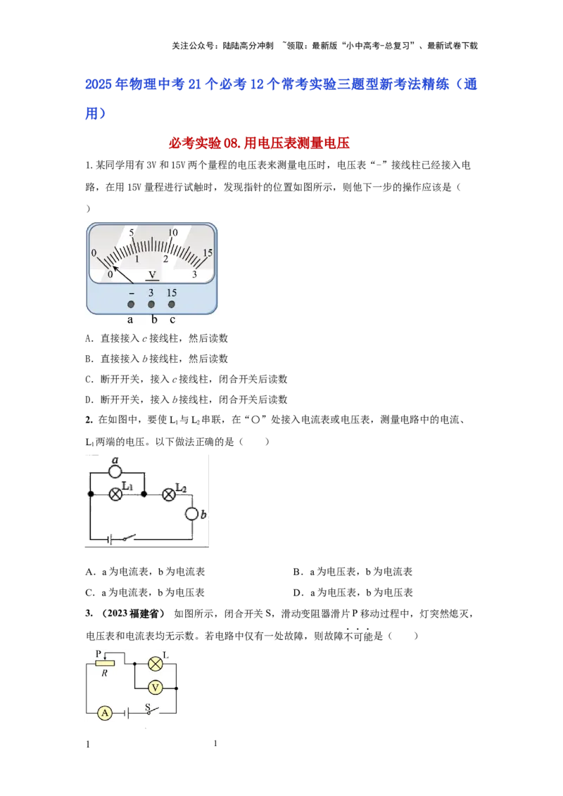 必考实验08.用电压表测量电压（原卷版）_02中考总复习（2026版更新中）_04-物理-中考总复习_2025年中考复习资料_2025年物理中考二轮复习21个必考12个常考实验三题型新考法专项精练