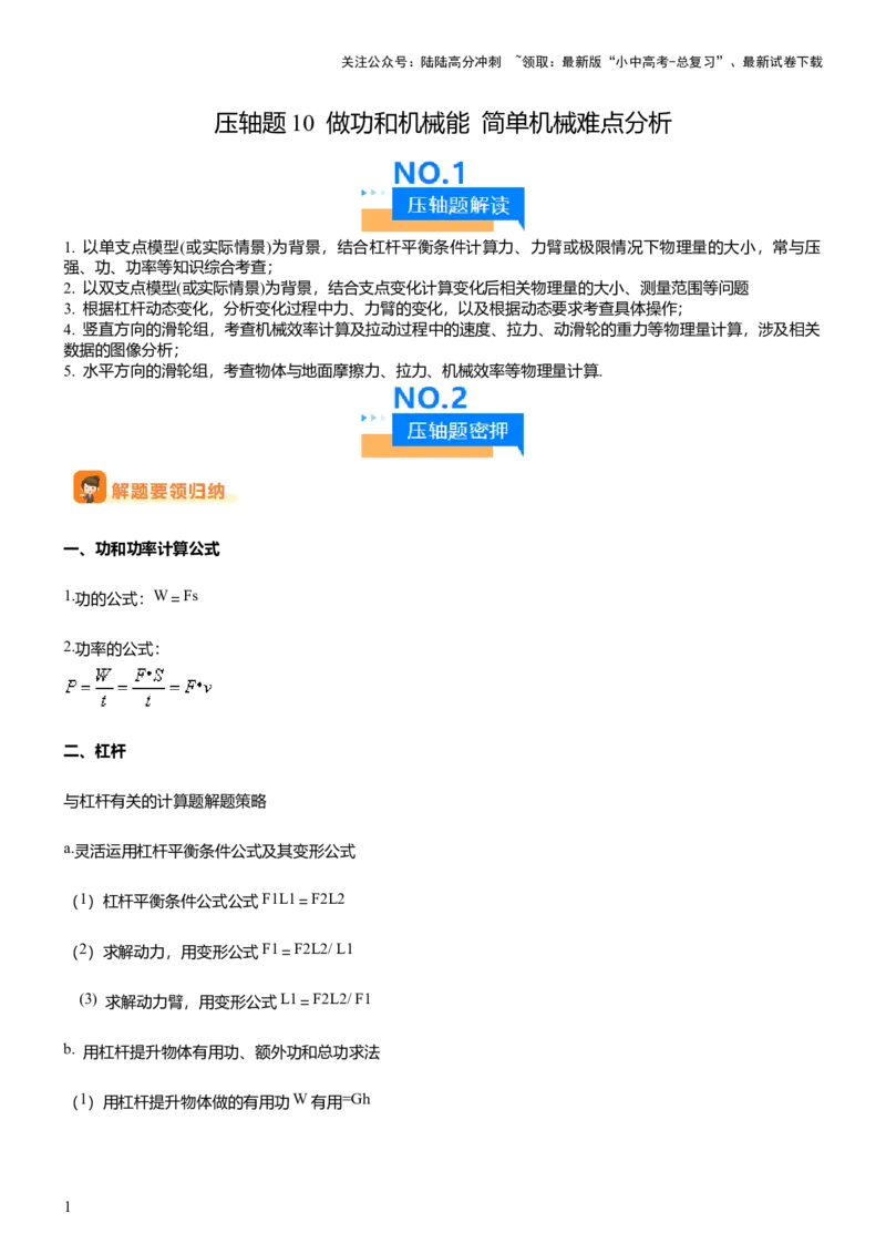 压轴题10做功和机械能简单机械难点分析（解析版）_02中考总复习（2026版更新中）_04-物理-中考总复习_2024年中考复习资料_三轮复习_2024年中考物理压轴题专项训练（全国通用）