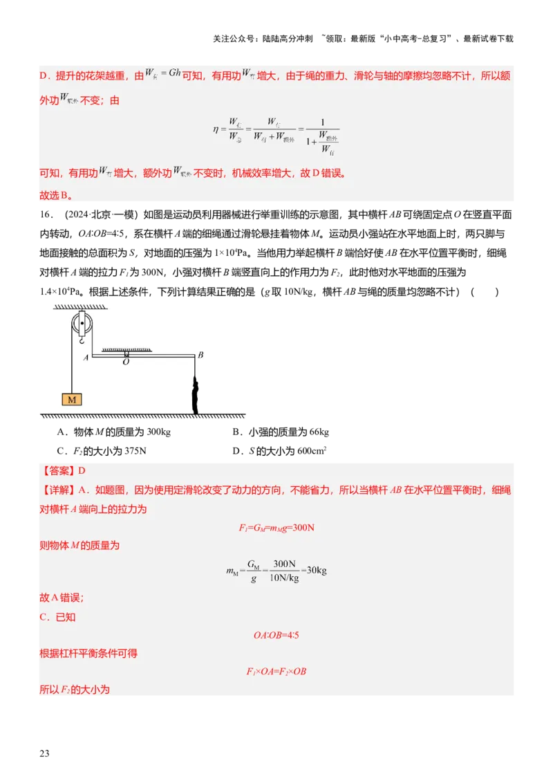 压轴题10做功和机械能简单机械难点分析（解析版）_02中考总复习（2026版更新中）_04-物理-中考总复习_2024年中考复习资料_三轮复习_2024年中考物理压轴题专项训练（全国通用）