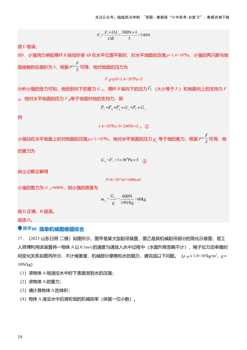 压轴题10做功和机械能简单机械难点分析（解析版）_02中考总复习（2026版更新中）_04-物理-中考总复习_2024年中考复习资料_三轮复习_2024年中考物理压轴题专项训练（全国通用）