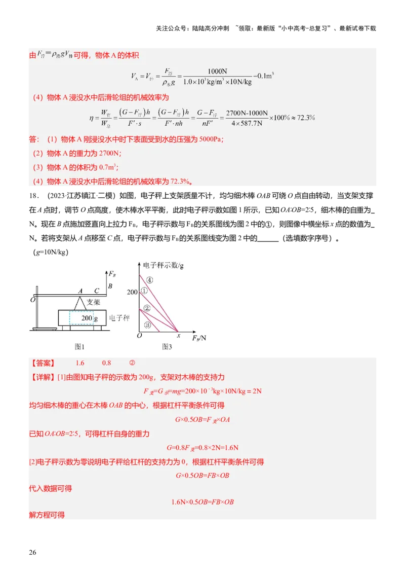 压轴题10做功和机械能简单机械难点分析（解析版）_02中考总复习（2026版更新中）_04-物理-中考总复习_2024年中考复习资料_三轮复习_2024年中考物理压轴题专项训练（全国通用）