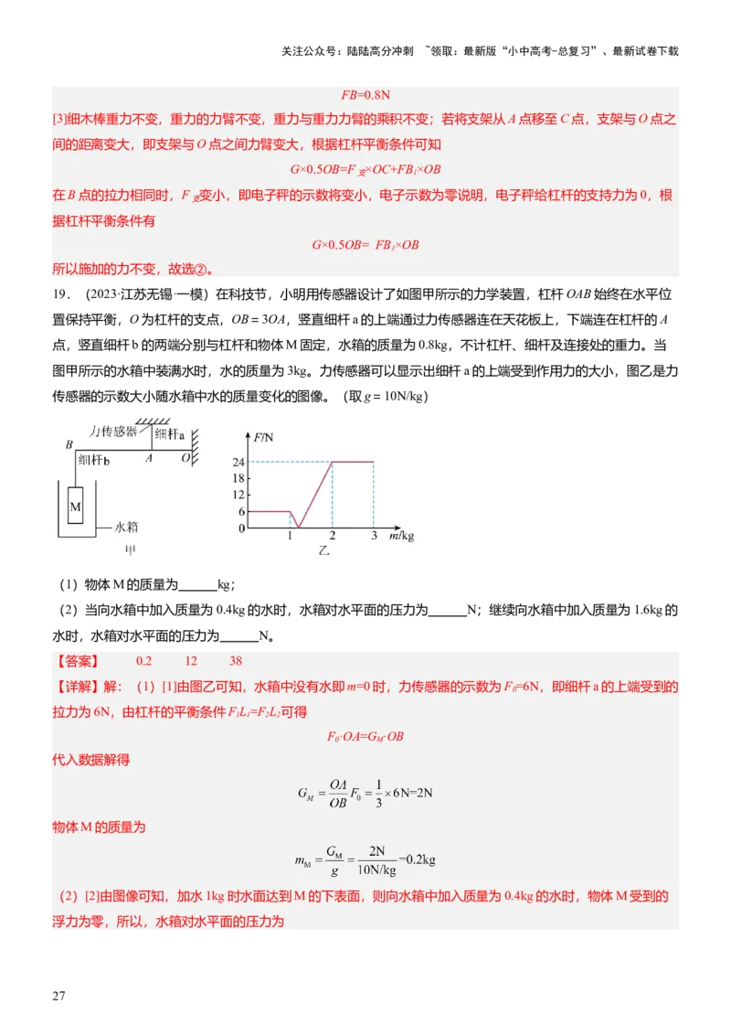 压轴题10做功和机械能简单机械难点分析（解析版）_02中考总复习（2026版更新中）_04-物理-中考总复习_2024年中考复习资料_三轮复习_2024年中考物理压轴题专项训练（全国通用）