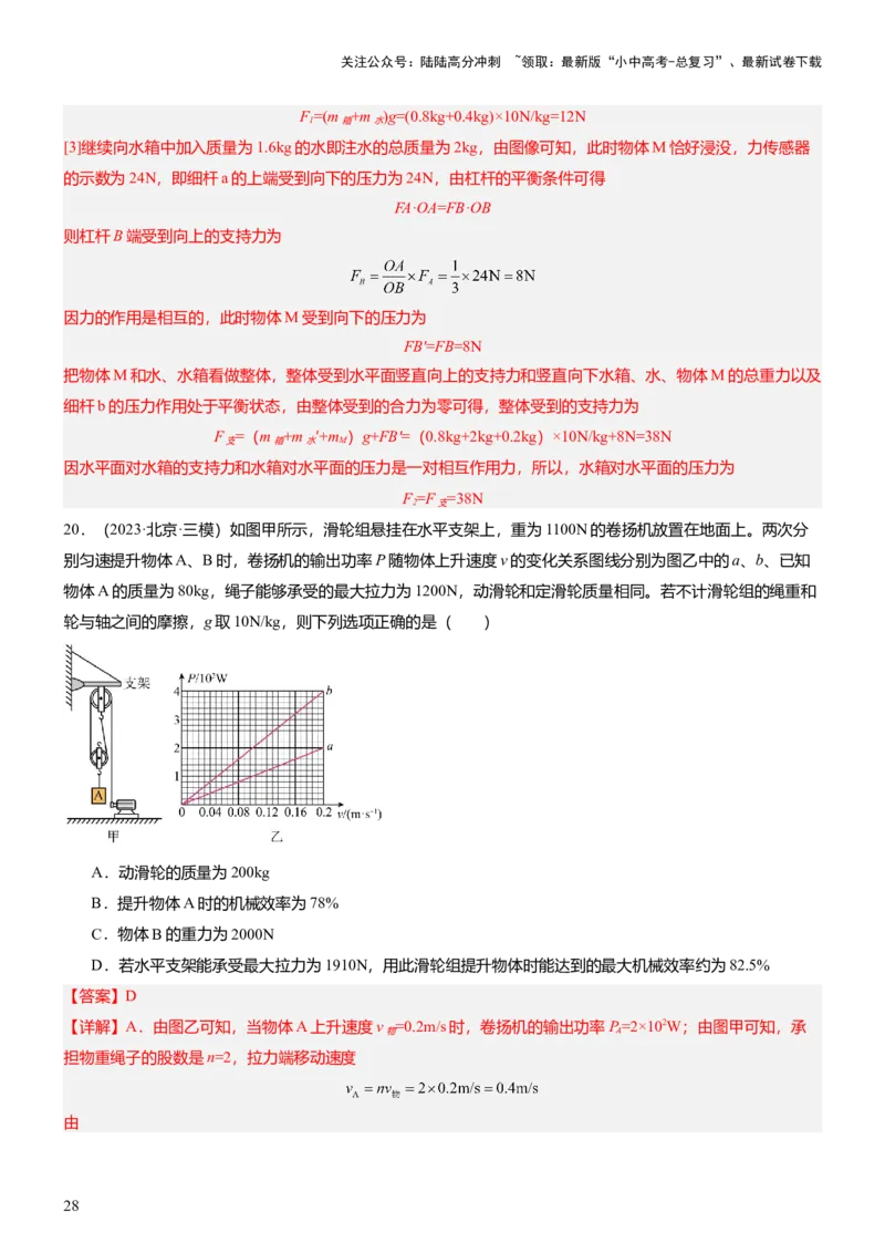 压轴题10做功和机械能简单机械难点分析（解析版）_02中考总复习（2026版更新中）_04-物理-中考总复习_2024年中考复习资料_三轮复习_2024年中考物理压轴题专项训练（全国通用）