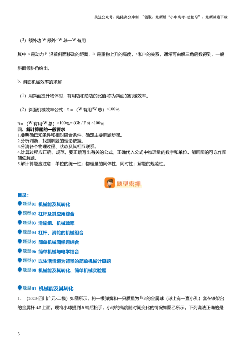 压轴题10做功和机械能简单机械难点分析（解析版）_02中考总复习（2026版更新中）_04-物理-中考总复习_2024年中考复习资料_三轮复习_2024年中考物理压轴题专项训练（全国通用）