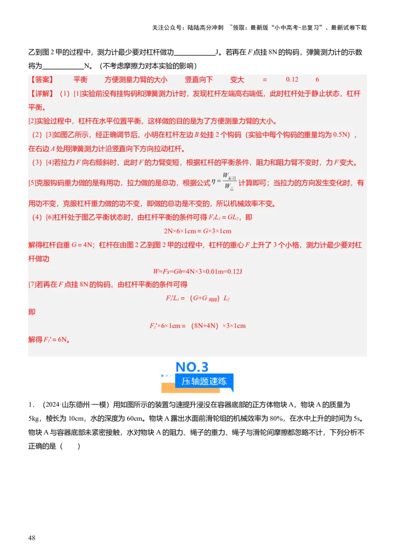 压轴题10做功和机械能简单机械难点分析（解析版）_02中考总复习（2026版更新中）_04-物理-中考总复习_2024年中考复习资料_三轮复习_2024年中考物理压轴题专项训练（全国通用）