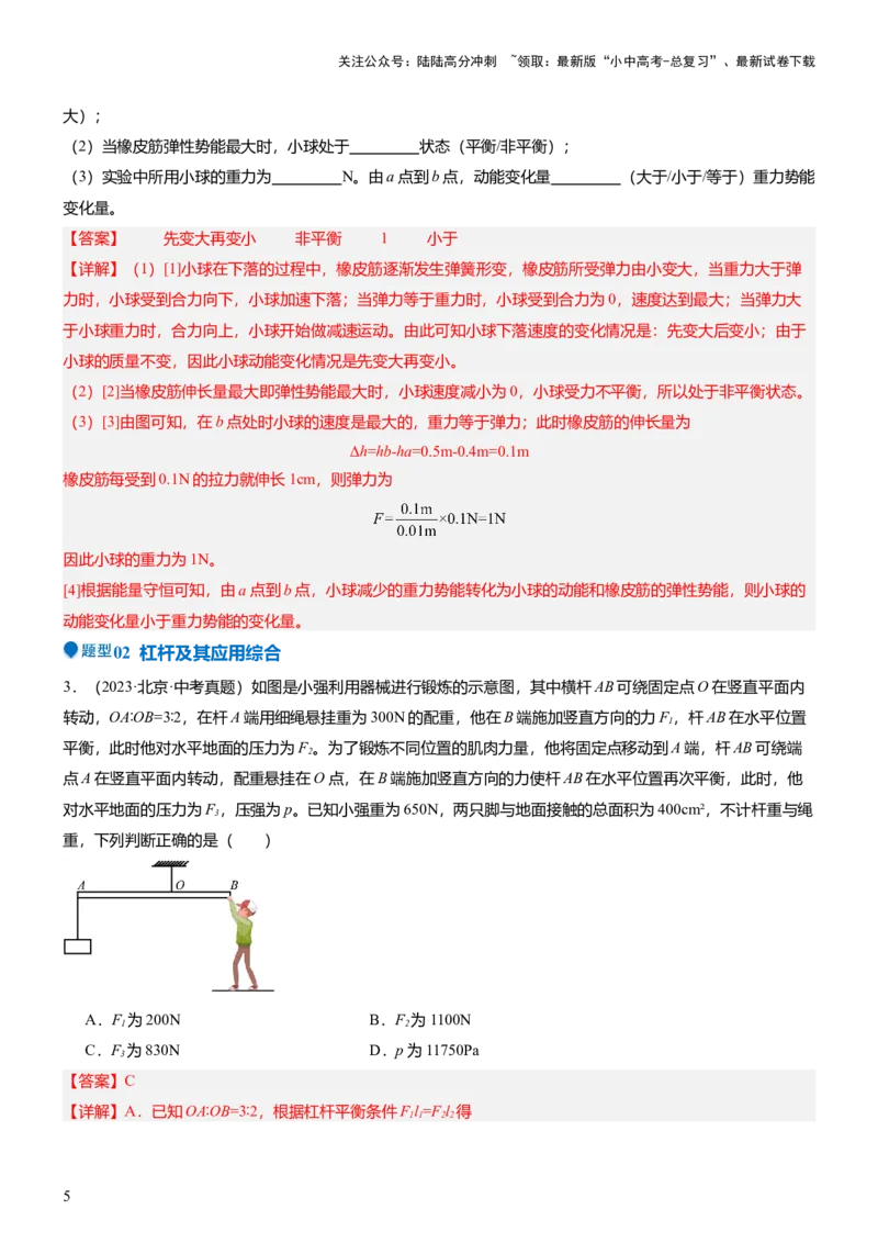 压轴题10做功和机械能简单机械难点分析（解析版）_02中考总复习（2026版更新中）_04-物理-中考总复习_2024年中考复习资料_三轮复习_2024年中考物理压轴题专项训练（全国通用）