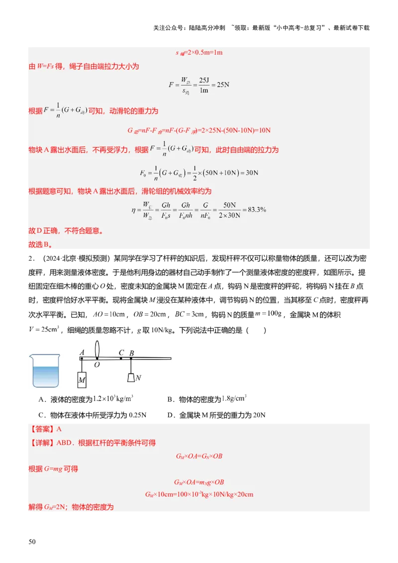 压轴题10做功和机械能简单机械难点分析（解析版）_02中考总复习（2026版更新中）_04-物理-中考总复习_2024年中考复习资料_三轮复习_2024年中考物理压轴题专项训练（全国通用）