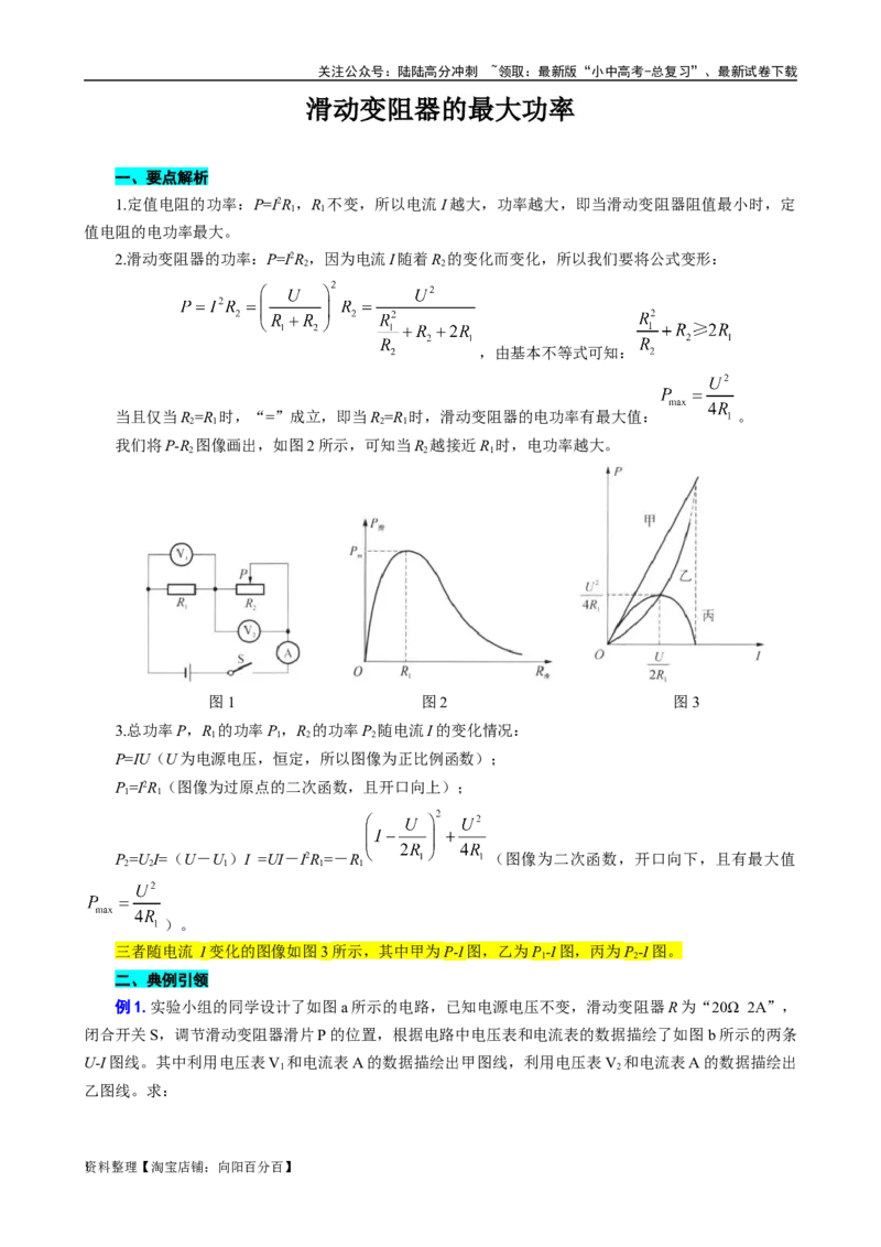 滑动变阻器的最大功率_02中考总复习（2026版更新中）_04-物理-中考总复习_2024年中考复习资料_专项复习资料_2024年中考物理复习辅导系列_❤更新专项复习