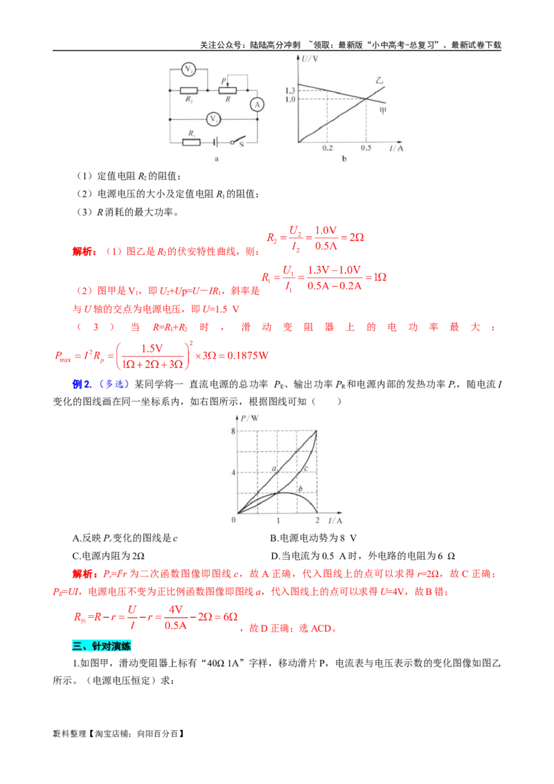 滑动变阻器的最大功率_02中考总复习（2026版更新中）_04-物理-中考总复习_2024年中考复习资料_专项复习资料_2024年中考物理复习辅导系列_❤更新专项复习