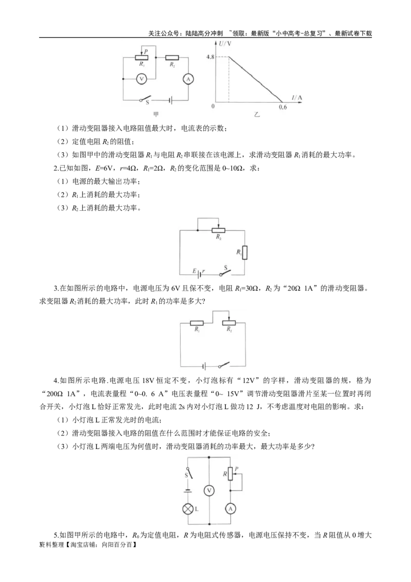 滑动变阻器的最大功率_02中考总复习（2026版更新中）_04-物理-中考总复习_2024年中考复习资料_专项复习资料_2024年中考物理复习辅导系列_❤更新专项复习