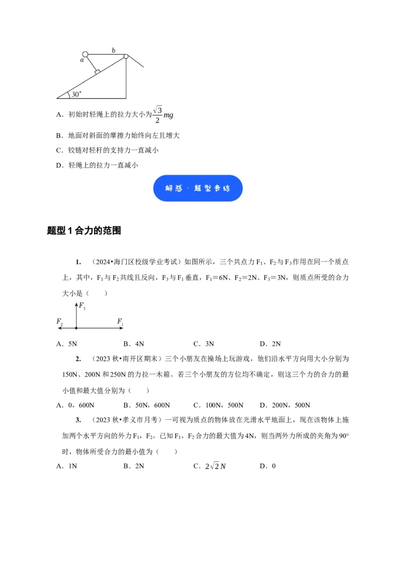 第4讲　力的合成和分解（原卷版）_4.2025物理总复习_2025年新高考资料_一轮复习_2025届高考物理一轮复习考点精讲精练（全国通用）（完结）