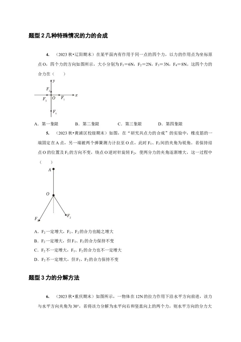 第4讲　力的合成和分解（原卷版）_4.2025物理总复习_2025年新高考资料_一轮复习_2025届高考物理一轮复习考点精讲精练（全国通用）（完结）